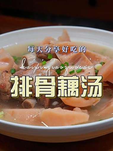 排骨藕汤 排骨藕汤简单又好喝，喜欢喝汤的赶紧试试吧 排骨汤 藕汤
