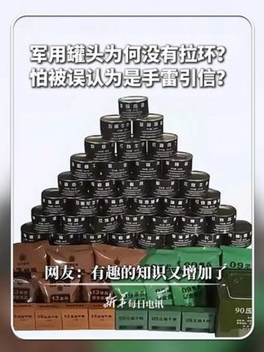 每日新知|民间罐头早有拉环,军用罐头为何不用?难道是怕拉环动作被误战友认为是手雷引信?听听