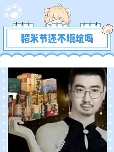 如果你知道我追盗墓笔记你也会觉得我命苦 南派三叔 盗墓笔记 长白山 817稻米节