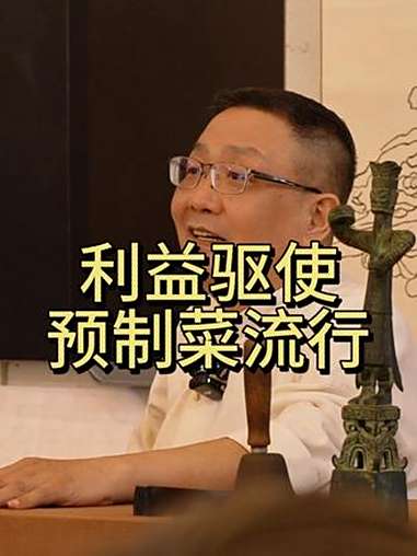 利益驱使着预制菜流行 徐文兵 预制菜 认知 人生经验 知识分享