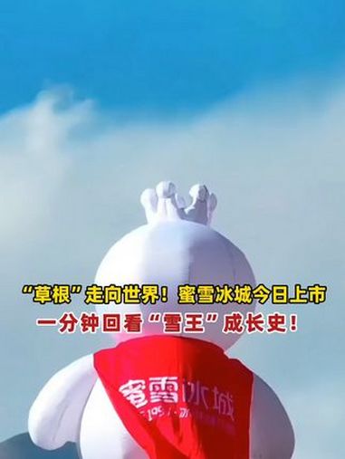 3000元“草根”创业,如今估值超千亿港元!“中国饮品第一股”蜜雪冰城今日上市,一分钟回看