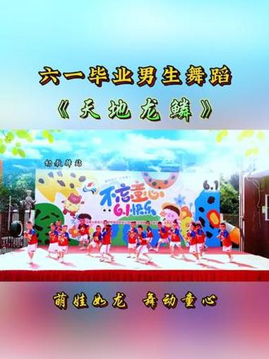 六一毕业男生舞蹈《天地龙鳞》小小少年气场全开，舞步铿锵超有范，六一舞台超亮眼～#六一毕业舞
