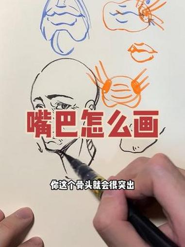 嘴巴怎么画 手绘教程 手绘过程 儿童绘画