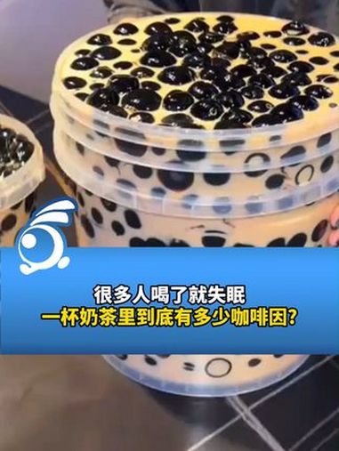 听说很多人喝了就失眠,那么一杯奶茶里到底有多少咖啡因?