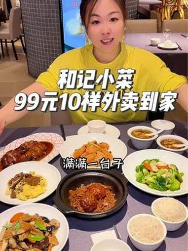 和记小菜8月上新的外卖套餐了,99元一共10样,满满一桌真的太划算了,夏天不想做饭的,左下