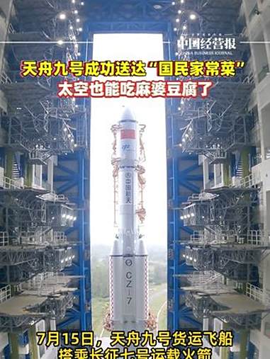 天舟九号成功送达“国民家常菜”,太空也能吃麻婆豆腐了 太空快递寄了点啥 麻婆豆腐上中国空间