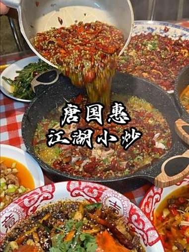 老百姓认可的江湖小炒,那就离不开重口味和高性价比。江湖小炒 江湖菜 家常菜