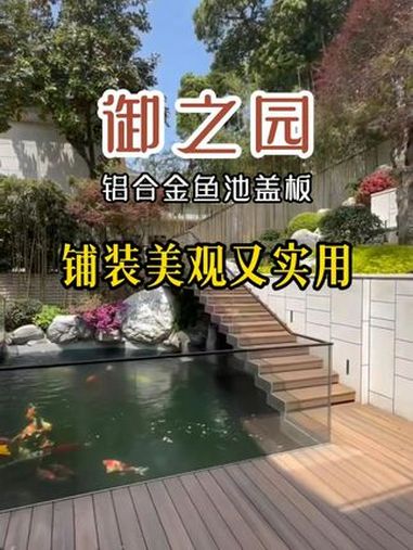 做鱼池的老板注意了,鱼池过滤仓盖板用铝合金户外地板,方便清理过滤仓,还不会对鱼儿造成伤害 