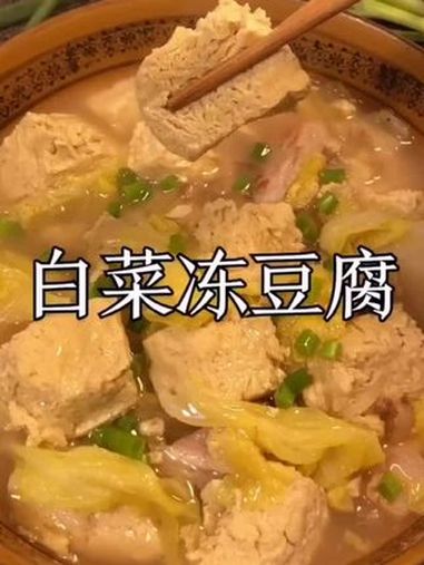 上热门 白菜冻豆腐