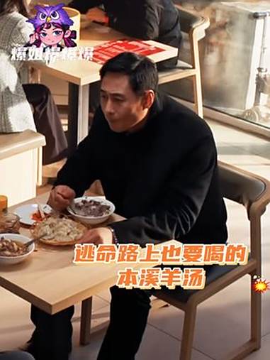 在一部扫黑剧里安利到了羊汤 本溪羊汤 以法之名 本溪避暑胜地 暑假旅游