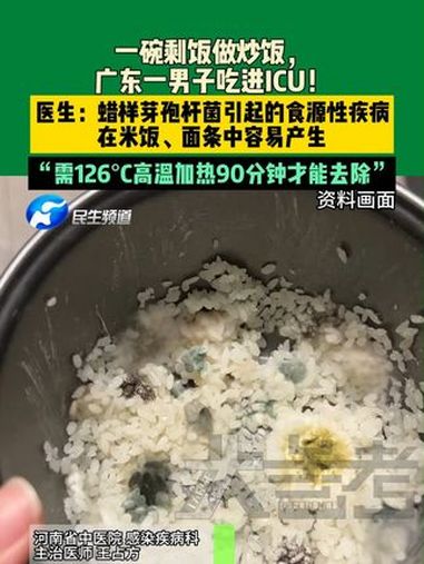 近日广东,一碗剩饭做炒饭,广东一男子吃进ICU!医生:蜡样芽孢杆菌引起的食源性疾病,在米饭