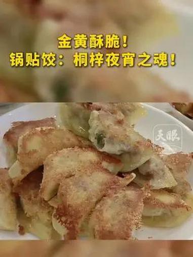 金黄酥脆!锅贴饺:桐梓夜宵之魂!(记者:刘振梁 邱胜 制作:徐然 编辑:李劼)桐梓美食 锅
