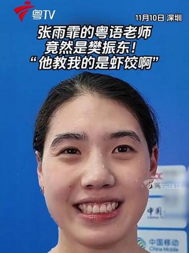 张雨霏的粤语老师竟然是樊振东!“他教我的是虾饺啊!” 粤语 张雨霏 樊振东