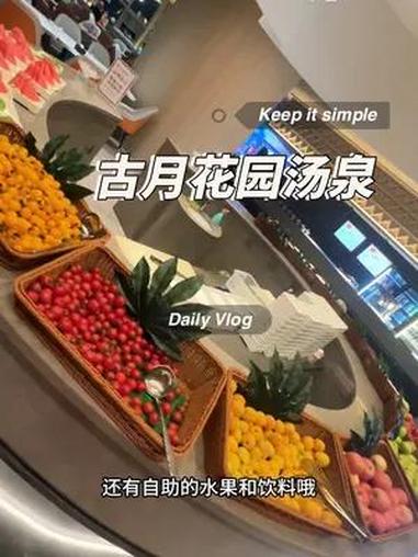 古月花园汤泉 几十块能在这么好的汤泉休息16小时,还有室外汤泉,太享受了 古月花园汤泉酒店