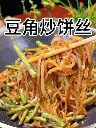 豆角炒饼丝有菜又有饭,做法还简单夏天不想做饭可以试试