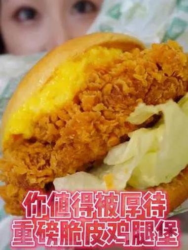 柠香蛋沙拉脆皮鸡腿堡!太满足了!你值得被厚待 解锁一份春日限定