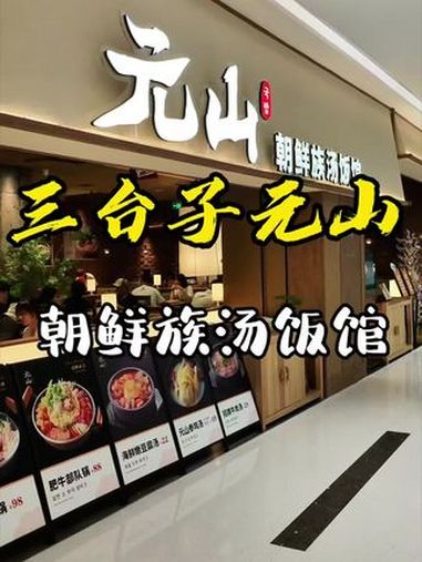 朝鲜族妈妈汤饭 挺美味的 朝鲜族汤饭 大网红玉兰阿姨 玉兰姨吃喝玩乐攻略