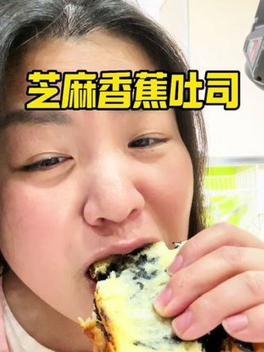 姜妍芝麻香蕉吐司真的太好吃了,姜妍我爱你 姜妍 姜妍厨娘天花板 复刻姜妍同款黑芝麻酱香蕉吐