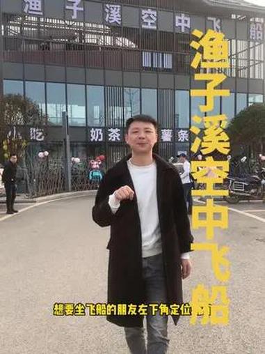渔子溪空中飞船,尝鲜单程仅19元