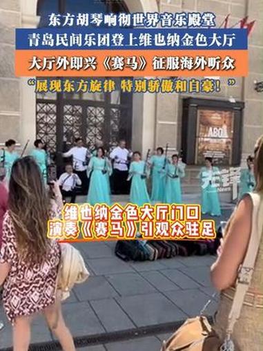 山东老乐器在维也纳街头拉响赛马#维也纳街头被山东二胡硬控了 @二胡青岛迷胡胡琴文化馆