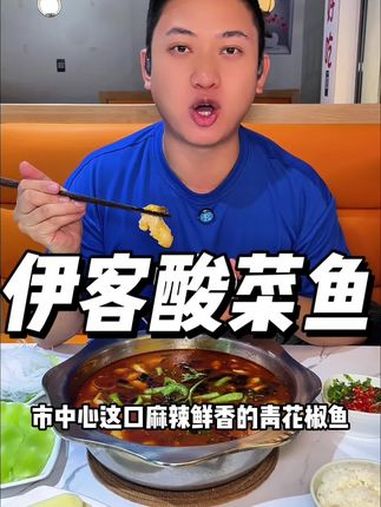 好吃的鱼肉火锅 开在昆百大的伊客酸菜鱼,青花椒口味原来这么好吃 国庆吃喝玩乐节 省饭课代表