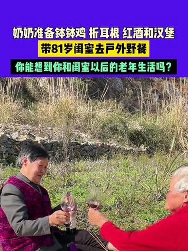 3月23日(发布)重庆,奶奶准备钵钵鸡 折耳根 红酒和汉堡,带81岁闺蜜去户外野餐,你能想