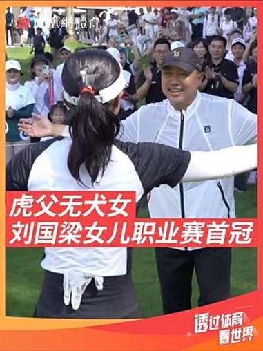 温情!刘国梁女儿刘宇婕强势摘得杰克鱼广东女子公开赛桂冠,在女儿刘宇婕夺冠之后,与她紧紧相拥