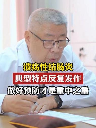 溃疡性结肠炎 典型特点反复发作 做好预防才是重中之重 #溃疡性结肠炎 #炎症性肠病 #腹痛