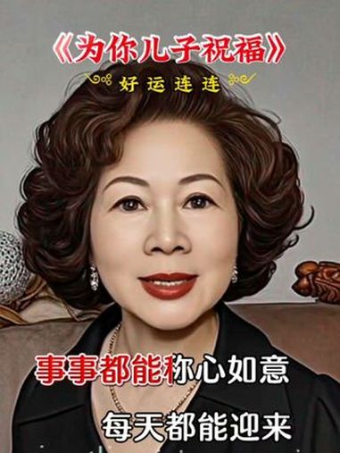 《为你儿子祝福》为你心爱的儿子送上最真挚的祝福吧!愿他处处遇贵人。事业蒸蒸日上。财源从四面