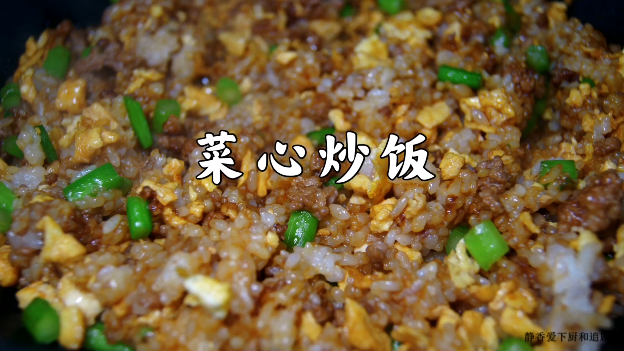 菜心炒饭~童年的味道,做法巨简单,巨好吃 菜心炒饭|童年的味道,做法巨简单,巨好吃;食材: