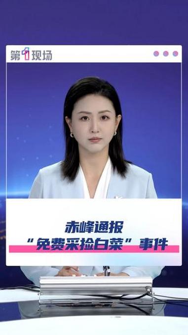 赤峰通报“免费采捡白菜”事件 白菜 网络 舆论 媒体精选计划 一口气读懂 @抖音小助手 @