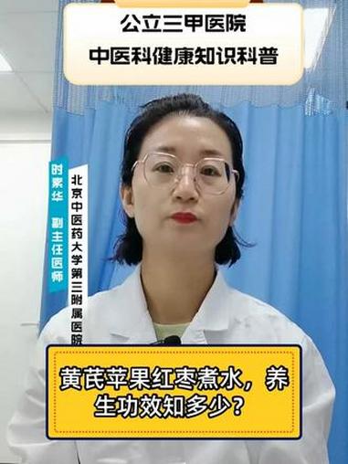黄芪苹果红枣煮水,养生功效知多少?#中医养生 #健康养生 #中医茶饮