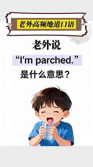 I'm parched.我渴死了#英语 #学英语 #口语 #地道口语