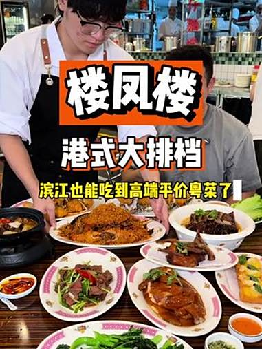 滨江新开的香港大饭店!太好吃了 地方特色美食 港式茶餐厅 滨江美食 春日好食光