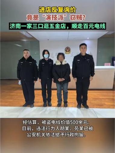 进店反复询价,竟是“演技派”窃贼?济南一家三口逛五金店,顺走百元电线 窃贼