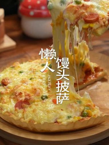 有馒头就能做巨好吃的披萨,关键一点不比外面卖的差 披萨 馒头的神仙吃法 馒头披萨 空气炸锅
