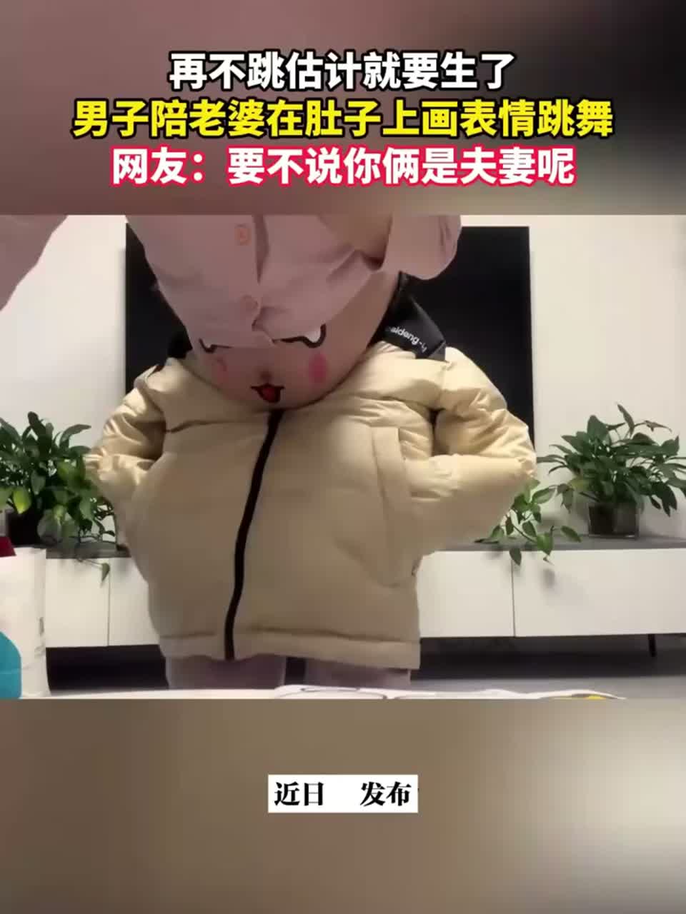 再不跳估计就要生了，男子陪老婆在肚子上画表情跳舞
