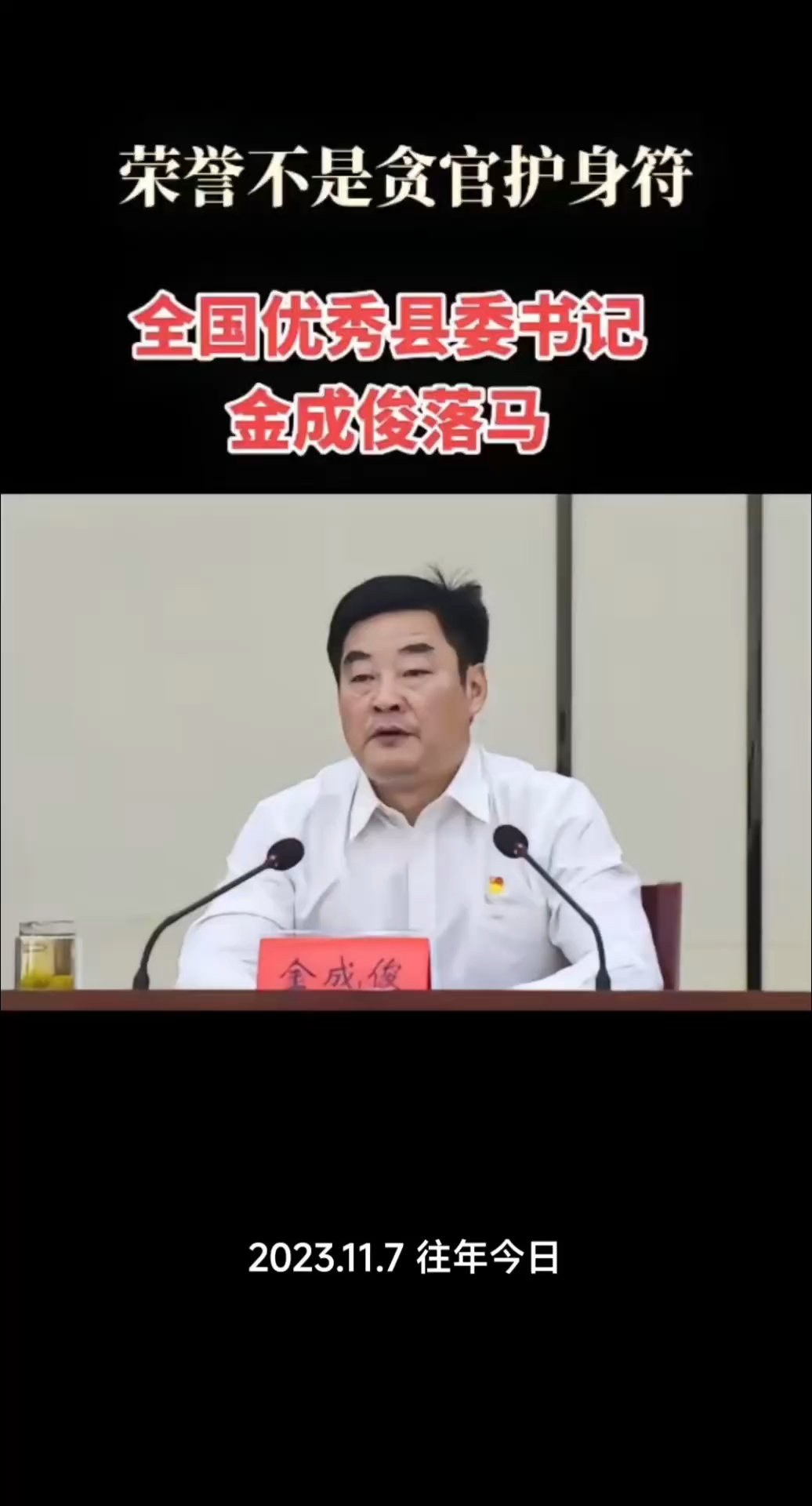 金成俊曾任合肥市肥西县县委书记   全国优秀县委书记任上落马