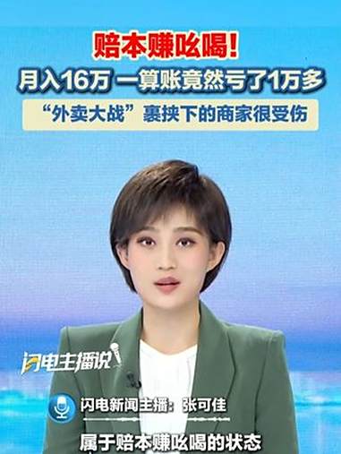 月入16万,一算账竟然亏了1万多!被外卖大战“裹挟”的商家称:自己纯属赔本赚吆喝!外卖大战