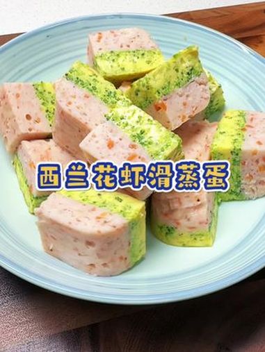 春天就要多吃高钙的食物,快去试试这个西兰花虾滑蒸蛋,鲜香味美,小朋友太喜欢了 大人小孩都爱