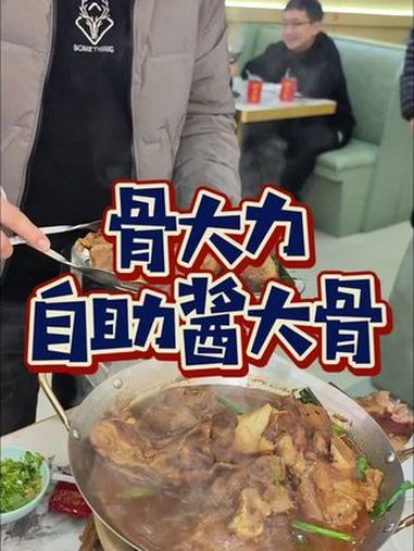 魔都人均50多实现酱大骨自由!两个人只要108就可以吃酱大骨自助!爱吃肉的赶紧来!自助餐 