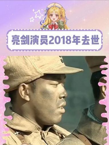 《亮剑》王有胜的扮演者曹启峰已于2018年去世 亮剑 电视剧 表情包 节哀