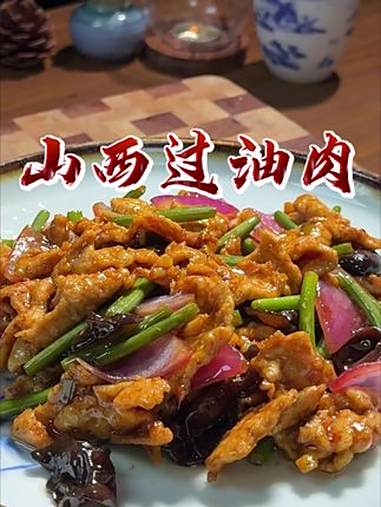 您可能没去过山西，但是山西的十大代表名菜过油肉，推荐您一定试试，醋香浓郁，好吃又下饭，过油