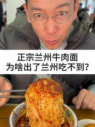 正宗兰州牛肉面,为啥出了兰州吃不到?#柴大官人聊品牌 #餐饮品牌 #兰州牛肉面 #磨沟沿老
