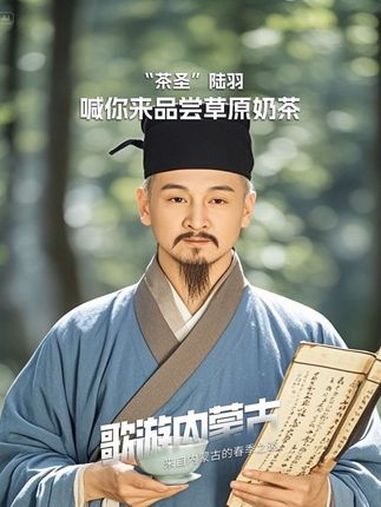 “茶圣”陆羽,喊你来品尝草原奶茶 用AI召唤千岁茶友 第一口春茶在抖音 来自内蒙古的春季之