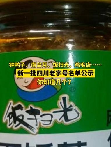 钟鸭子、南台月、饭扫光、鸡毛店……新一批四川老字号名单公示 你知道几个?权威解读