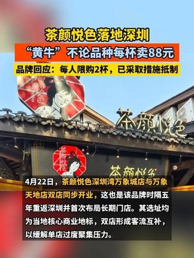 茶颜悦色落地深圳,“黄牛”不论品种每杯卖88元,品牌回应:每人限购2杯,已采取措施抵制#茶