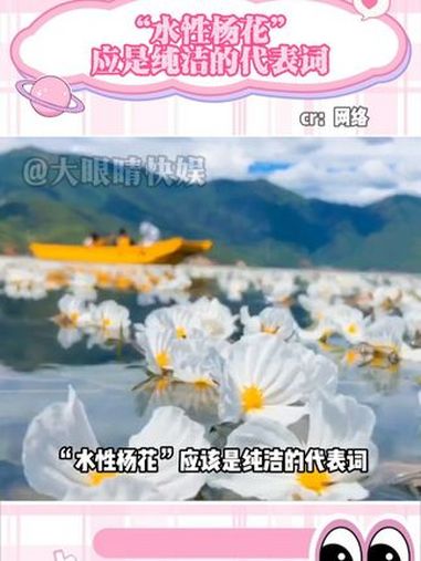 “水性杨花”这么美好的词语,不应该用来贬低女子 水性杨花 海菜花 科普 内容启发搜索 女性