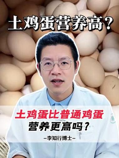 土鸡蛋比普通鸡蛋 营养更高吗?#鸡蛋#涨知识 #我在抖音轻养生 #轻养生吃法公式 #抖出健