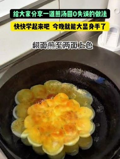 学会了吗?学会了以后做给自己和家人吃哦。来源:@家常便饭 煎汤圆 抖音美食推荐官 是时候露